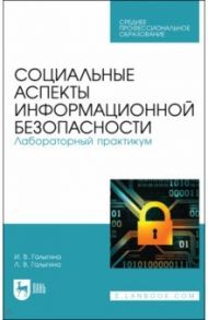 Социальные аспекты информационной безопасности. Лабораторный практикум. Учебное пособие для СПО / Галыгина Ирина Владимировна, Галыгина Лилия Владимировна