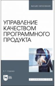 Управление качеством программного продукта. Учебное пособие для вузов / Сорока Елена Георгиевна