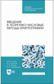 Введение в теоретико-числовые методы криптографии. Учебное пособие для СПО / Глухов Михаил Михайлович, Круглов Игорь Александрович, Пичкур Андрей Борисович