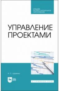 Управление проектами. Учебное пособие для СПО / Царенко Андрей Сергеевич