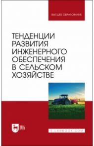 Тенденции развития инженерного обеспечения в сельском хозяйстве. Учебник для вузов / Завражнов Анатолий Иванович, Ведищев Сергей Михайлович, Бобрович Лариса Викторовна