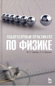 Лабораторный практикум по физике. Учебное пособие / Гринкруг Мирон Соломонович, Вакулюк Алла Александровна