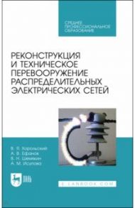 Реконструкция и техническое перевооружение распределительных электрических сетей / Хорольский Владимир Яковлевич, Шемякин Виталий Николаевич, Ефанов Алексей Валерьевич