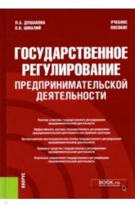 Государственное регулирование предпринимательской деятельности. Учебное пособие / Душакова Леся Анатольевна, Шмалий Оксана Васильевна