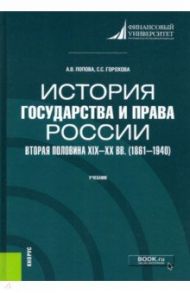 История государства и права России. Вторая половина XIX- XX вв. (1861-1940). Учебник / Попова Анна Владиславовна, Горохова Светлана Сергеевна