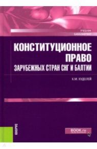 Конституционное право зарубежных стран СНГ и Балтии. Учебник / Худолей Константин Михайлович