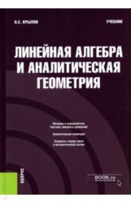 Линейная алгебра и аналитическая геометрия. Учебник / Крылов Василий Евгеньевич