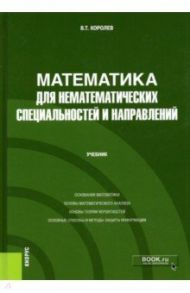 Математика для нематематических специальностей и направлений. Учебник / Королев Владимир Тимофеевич