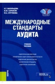 Международные стандарты аудита. Учебное пособие / Васильцова Наталья Турабаевна, Саркисян Жаклин Меружановна, Крутякова Юлия Александровна