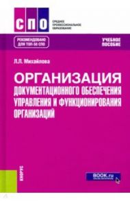 Организация документационного обеспечения управления и функционирования организаций. Учебное пособие / Михайлова Людмила Леонидовна