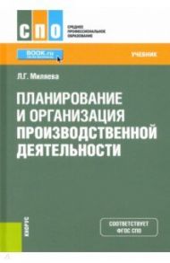 Планирование и организация производственной деятельности. Учебник. ФГОС СПО / Миляева Лариса Григорьевна