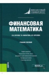 Финансовая математика. Учебное пособие / Брусов Петр Никитович, Филатова Татьяна Васильевна, Орехова Наталья Петровна