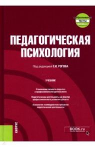 Педагогическая психология + еПриложение. Учебник / Рогов Евгений Иванович, Дроздова И. И., Желдоченко Л. Д.