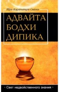 Адвайта Бодха Дипика. Свет недвойственного знания / Шри Карапатра Свами