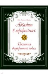 Адвайта в афоризмах. Послания внутреннего покоя / Шри Харилал Пунджа (Пападжи)