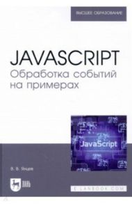 JavaScript. Обработка событий на примерах. Учебное пособие / Янцев Валерий Викторович