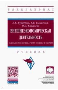 Внешнеэкономическая деятельность. Налогообложение, учет, анализ и аудит. Учебник / Бурденко Елена Викторовна, Быкасова Елена Вячеславовна, Ковалева Оксана Николаевна