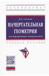 Начертательная геометрия. Конструирование поверхностей. Учебное пособие / Сальков Николай Андреевич