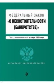 Федеральный закон "О несостоятельности (банкротстве)". Текст с изменениями на 1 октября 2021 г.