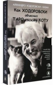 Как Ходоровски объяснил Таро своему коту, книга + Таро / Ходоровски Алехандро