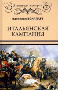 Итальянская кампания / Бонапарт Наполеон