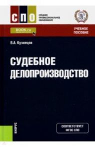 Судебное делопроизводство. Учебное пособие / Кузнецов Владимир Аркадьевич