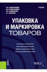 Упаковка и маркировка товаров. Учебник / Криштафович Валентина Ивановна, Криштафович Дмитрий Валентинович, Байхожаева Бахыткуль Узаковна