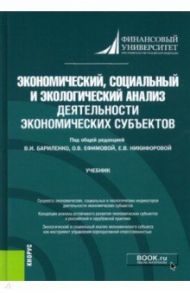 Экономический, социальный и экологический анализ деятельности экономических субъектов. Учебник / Бариленко Владимир Иванович, Ефимова Ольга Владимировна, Никифорова Елена Владимировна