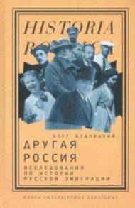 Другая Россия. Исследования по истории русской эмиграции / Будницкий Олег Витальевич