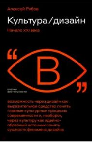 Культура. Дизайн. Начало XXI века / Рябов Алексей Владиславович