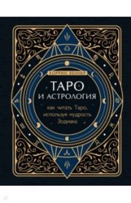 Таро и астрология. Как читать Таро, используя мудрость Зодиака / Кеннер Коррин