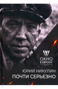 Почти серьёзно. "Окно в Европу" к 100-летию автора / Никулин Юрий Владимирович