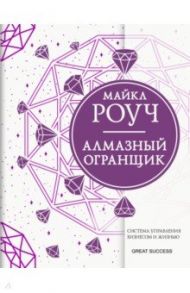 Алмазный Огранщик. Система управления бизнесом и жизнью / Роуч Майкл