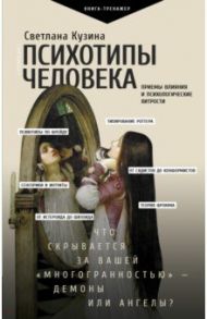 Психотипы человека. Приемы влияния и психологические хитрости / Кузина Светлана Валерьевна