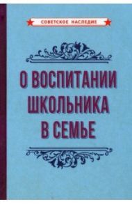 О воспитании школьника в семье (1954)