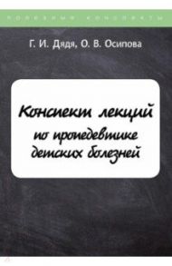 Конспект лекций по пропедевтике детских болезней / Дядя Галина Ивановна, Осипова Ольга Васильевна