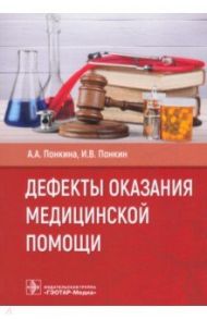 Дефекты оказания медицинской помощи / Понкина Александра Александровна, Понкин Игорь Владиславович