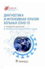 Диагностика и интенсивная терапия больных COVID-19. Руководство для врачей / Петриков Сергей Сергеевич, Алиджанова Хафиза Гафуровна, Бадыгов Станислав Альбертович