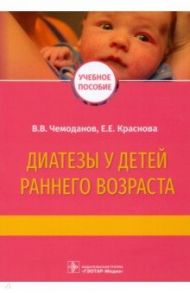 Диатезы у детей раннего возраста. Учебное пособие / Чемоданов Вадим Владимирович, Краснова Елена Евгеньевна