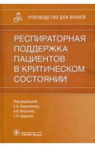 Респираторная поддержка пациентов в критическом состоянии. Руководство для врачей / Евдокимов Евгений Александрович, Авдеев Сергей Николаевич, Власенко Алексей Викторович