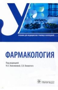 Фармакология. Учебник СПО / Анисимова Наталья Аскольдовна, Оковитый Сергей Владимирович, Лисицкий Дмитрий Сергеевич