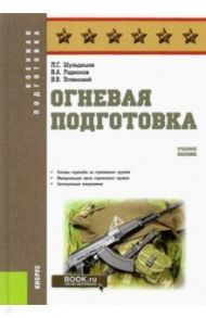 Огневая подготовка. Учебное пособие / Шульдешов Леонид Сергеевич, Углянский Владимир Викторович, Родионов Вячеслав Адольфович