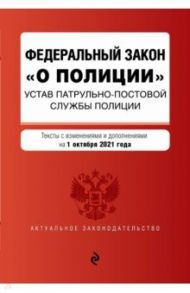 Федеральный закон "О полиции". Устав патрульно-постовой службы полиции на 1 октября 2021 года