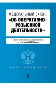 Федеральный закон "Об оперативно-розыскной деятельности" с изменениями на 1 октября 2021 года