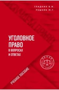 Уголовное право в вопросах и ответах. Учебное пособие / Гладких Виктор Иванович, Решняк Мария Генриховна