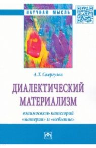 Диалектический материализм. взаимосвязь категорий "материя" и "небытие". Монография / Свергузов Анвер Тяфикович