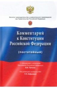 Комментарий к Конституции РФ (постатейный). С учетом изменений, одобренных 1 июля 2020 года / Хабриева Талия Ярулловна, Андриченко Людмила Васильевна, Нанба Сариа Беслановна