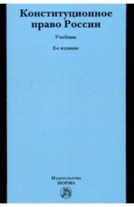 Конституционное право России. Учебник / Кокотов Александр Николаевич, Саликов Марат Сабирьянович, Бендюрина Светлана Владимировна