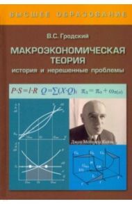 Макроэкономическая теория. История и нерешенные проблемы / Гродский Владимир Сергеевич