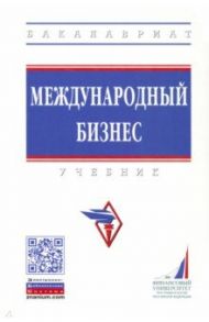 Международный бизнес / Поспелов Валентин Кузьмич, Лукьянович Николай Васильевич, Котляров Н. Н.